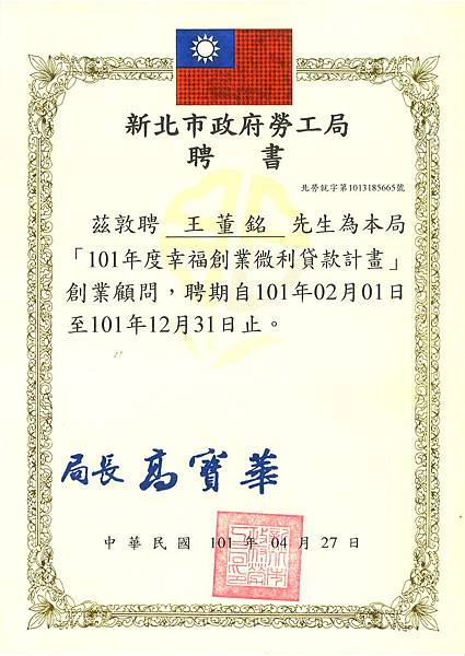 101 新北市勞工局聘書.jpg