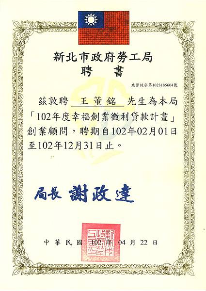 102 新北市勞工局聘書.jpg