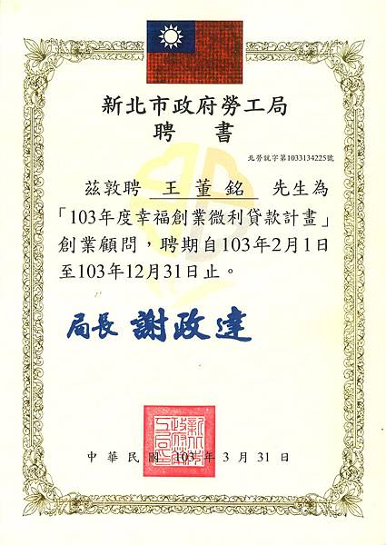 103 新北市勞工局聘書.jpg