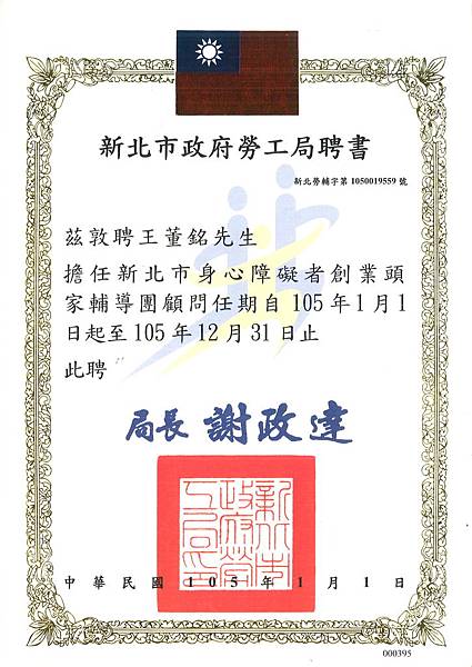 105  新北市勞工局聘書 (2).jpg