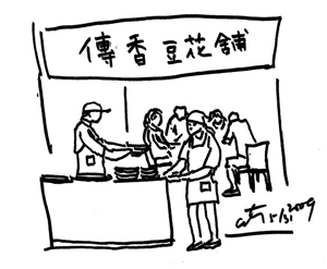角板山 傳香豆花鋪.jpg 角板山 傳香豆花鋪.jpg