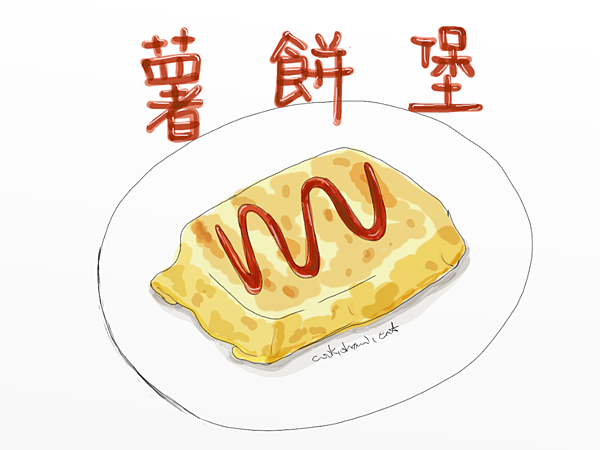 薯餅堡.png