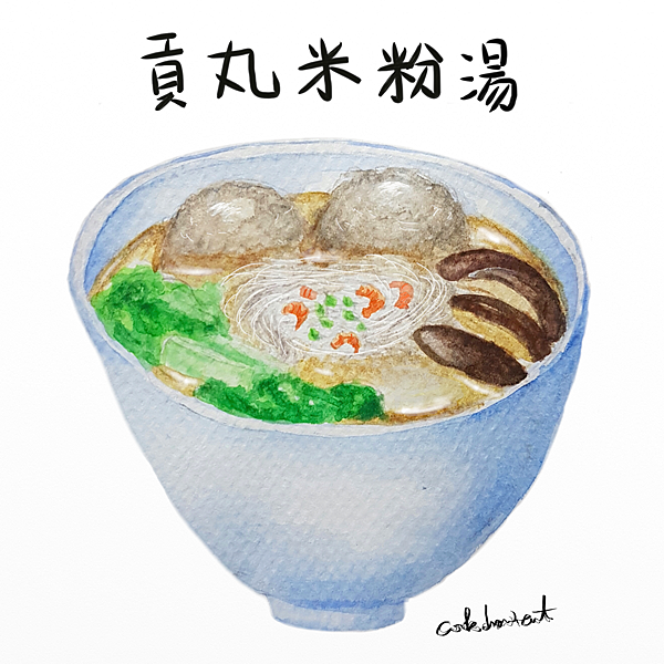 貢丸米粉湯.png