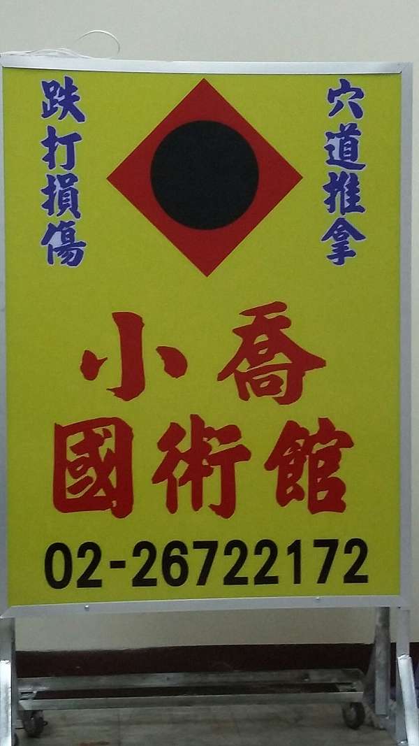 小喬國術館 新北市三峽區中山路184巷5號1樓 0973 037 911小喬 小喬國術館 痞客邦