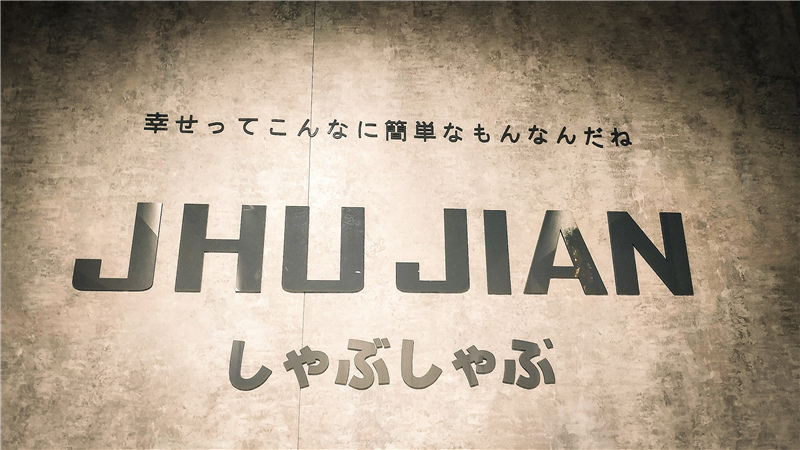 jhujian築間幸福鍋物 -岡山店， 不一樣的日系風格火鍋， 好喝的特別的養生湯頭火鍋102.jpg