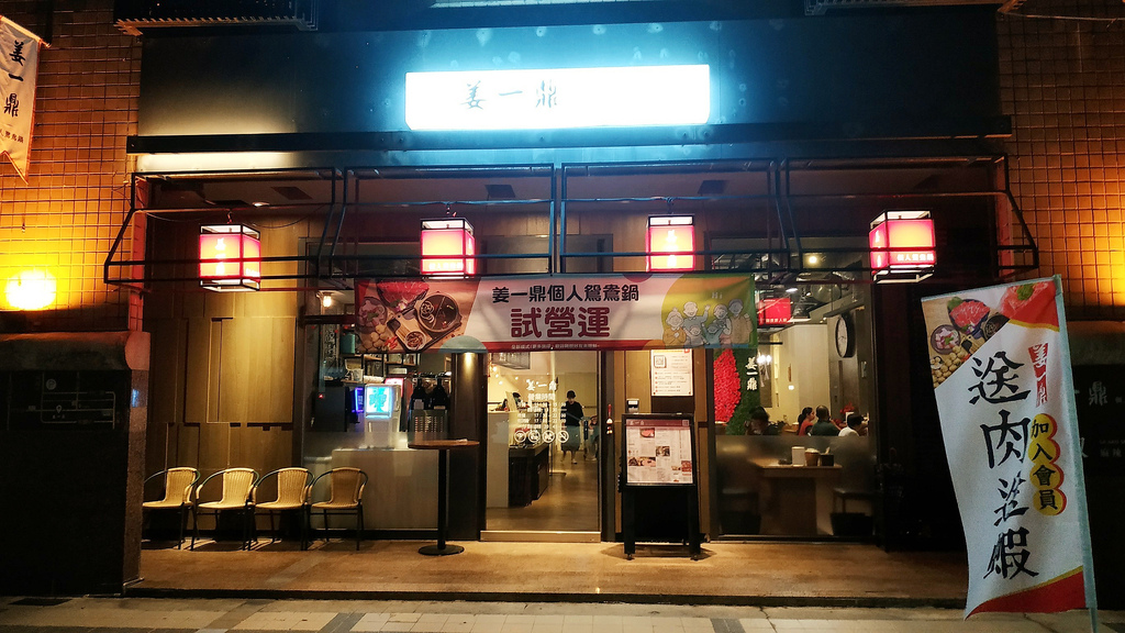 美食｜推薦 高雄個人鴛鴦鍋姜一鼎 河堤店 ，超香超美味手工麻辣湯鍋及秘製麻辣鴨血59.jpg