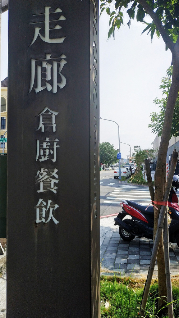 ZAOLONG restaurant 走廊倉廚 ，手工披薩推薦小資族美食餐廳和親朋好友聚會的好地方06.jpg