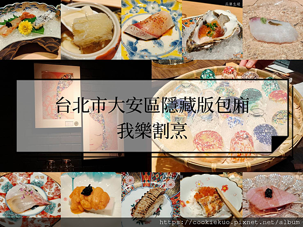 台北隱藏版精緻日式無菜單料理 < 我樂割烹 > , 低調奢華