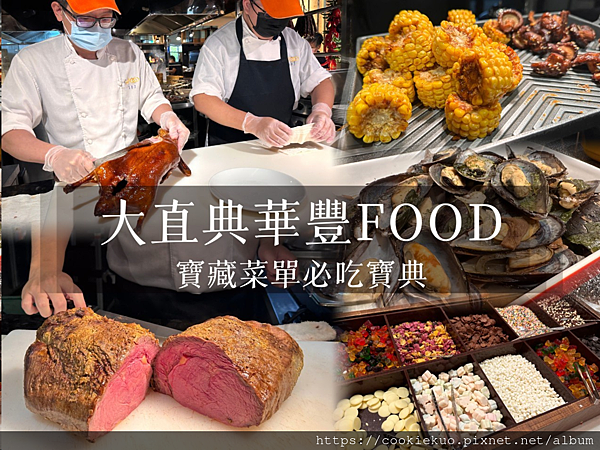 北部超高CP值下午餐推薦＜大直典華豐FOOD海陸百匯吃到飽＞