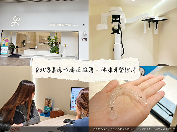 台北專業成人 / 兒童隱形矯正推薦 秝康牙醫診所 隱