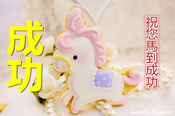 馬到成功 馬到成功