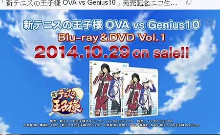 「新テニスの王子様 OVA vs Genius10」発売記念ニコ