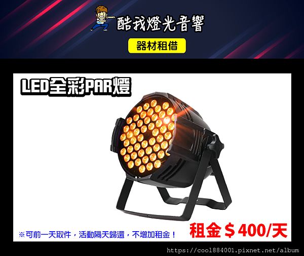 設備介紹-LED全彩PAR燈.png 設備介紹-LED全彩PAR燈.png