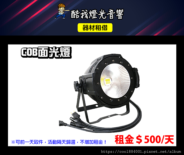 設備介紹-COB面光燈.png 設備介紹-COB面光燈.png
