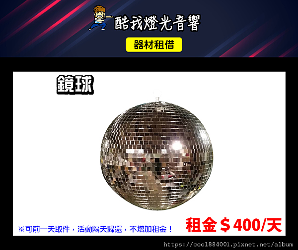 設備介紹-鏡球.png 設備介紹-鏡球.png