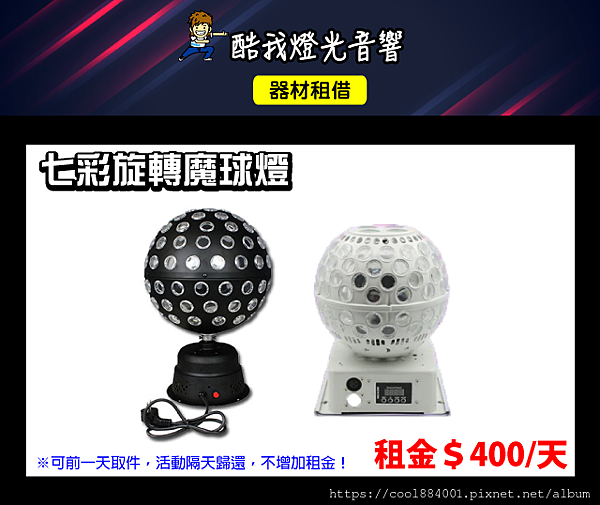 設備介紹-七彩旋轉魔球燈.png 設備介紹-七彩旋轉魔球燈.png