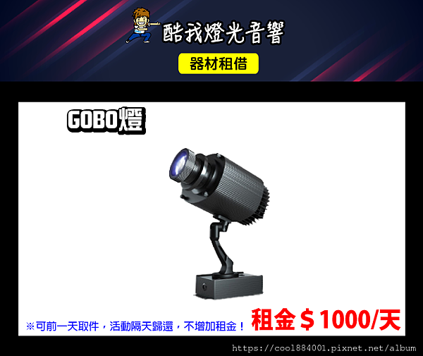 設備介紹-GOBO燈.png