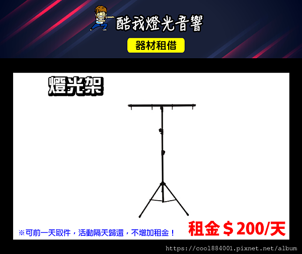 設備介紹-燈光架.png 設備介紹-燈光架.png