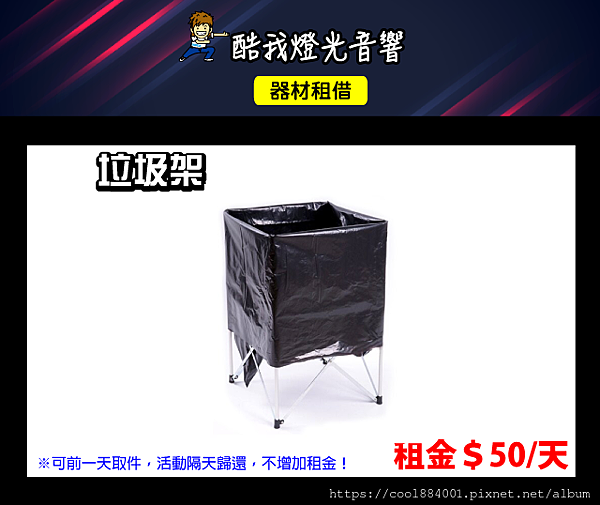 設備介紹-垃圾架.png 設備介紹-垃圾架.png