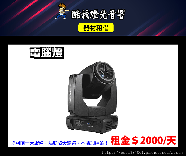 設備介紹-電腦燈.png 設備介紹-電腦燈.png
