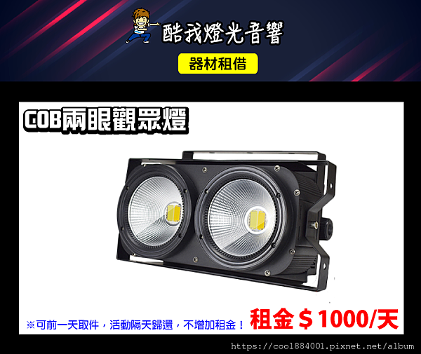 設備介紹-COB兩眼觀眾燈.png 設備介紹-COB兩眼觀眾燈.png