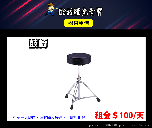 設備介紹-鼓椅.png 設備介紹-鼓椅.png