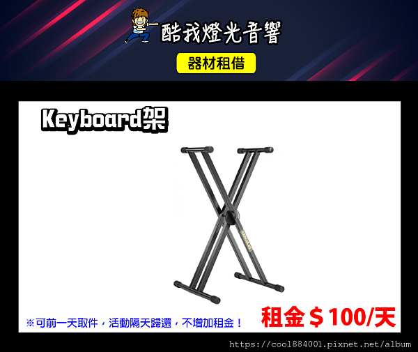 設備介紹-Keyboard架.png 設備介紹-Keyboard架.png