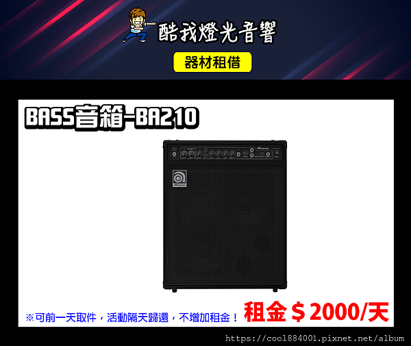 設備介紹-BASS音箱BA210.png