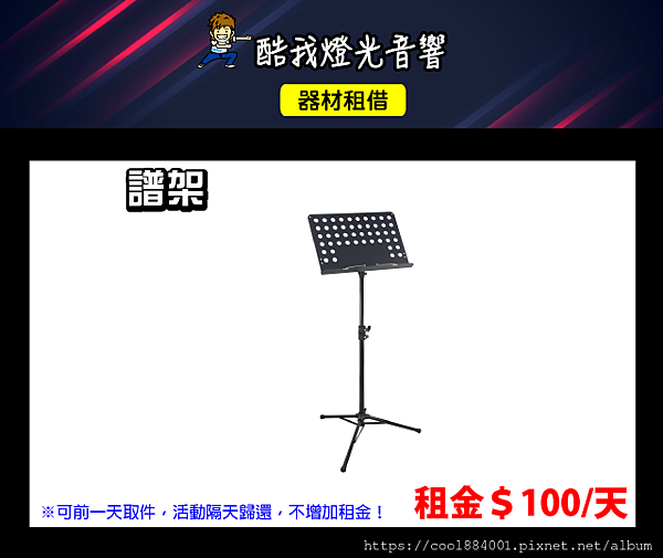 設備介紹-譜架.png 設備介紹-譜架.png