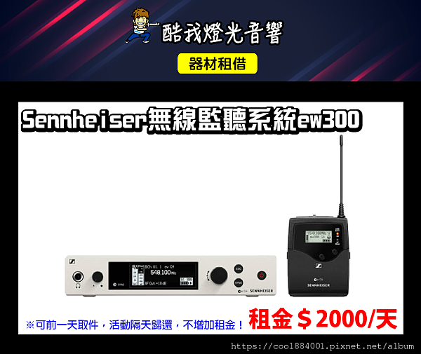 設備介紹-Sennheiser無線監聽系統ew300.png
