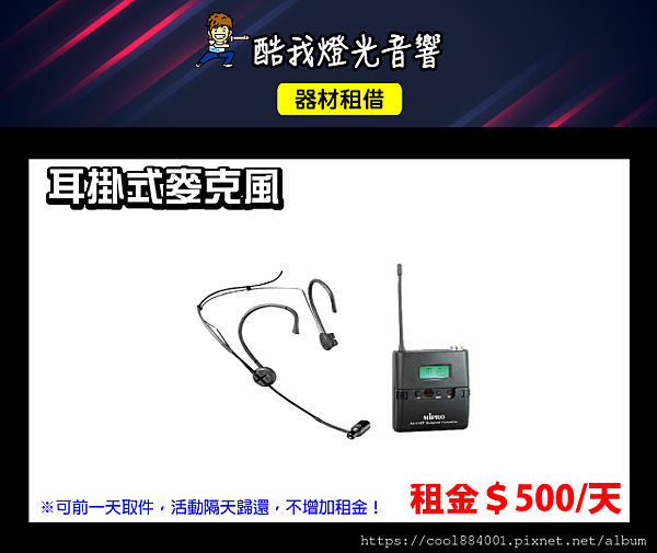 設備介紹-耳掛式麥克風.png 設備介紹-耳掛式麥克風.png