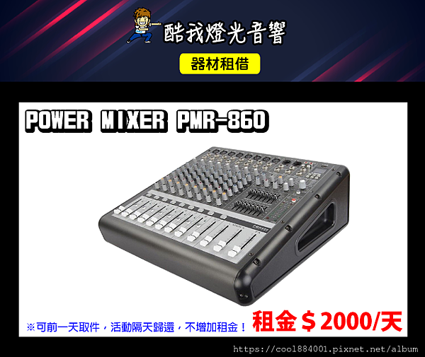 設備介紹-POWER-MIXER-PMR-860.png