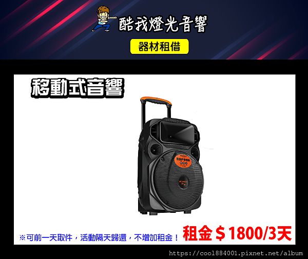 設備介紹-移動式音響_0.png 設備介紹-移動式音響_0.png