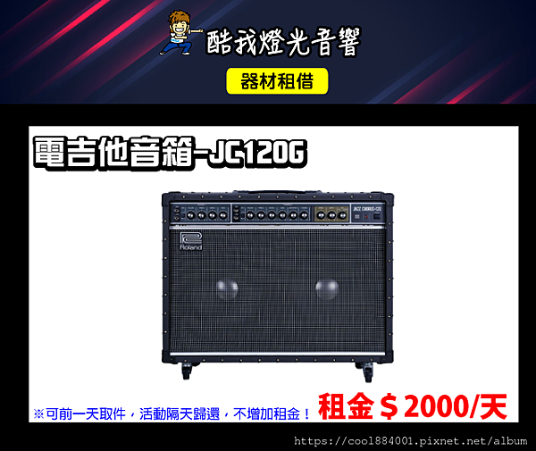 設備介紹-電吉他音箱JC120.png 設備介紹-電吉他音箱JC120.png
