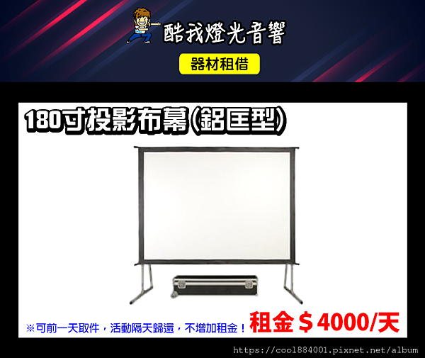 設備介紹-180寸投影布幕鋁匡型.png 設備介紹-180寸投影布幕鋁匡型.png