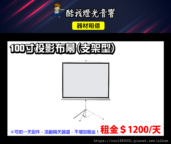 設備介紹-100寸投影布幕支架型.png 設備介紹-100寸投影布幕支架型.png