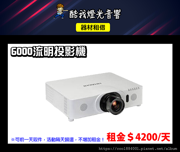 設備介紹-6000流明投影機.png 設備介紹-6000流明投影機.png