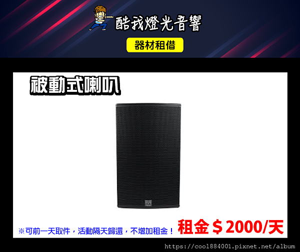設備介紹-被動式喇叭.png 設備介紹-被動式喇叭.png