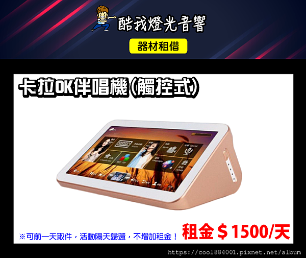 設備介紹-卡拉OK伴唱機(觸控式).png 設備介紹-卡拉OK伴唱機(觸控式).png
