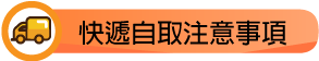 設備介紹-快遞自取注意事項.png