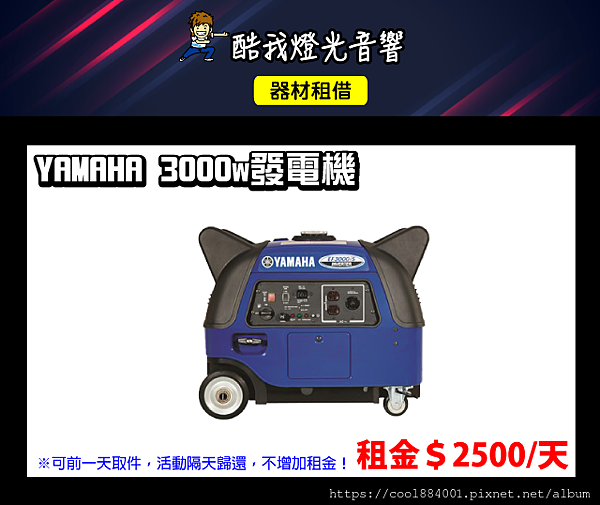 設備介紹-YAMAHA-3000W發電機.png