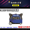 設備介紹-YAMAHA-3000W發電機.png