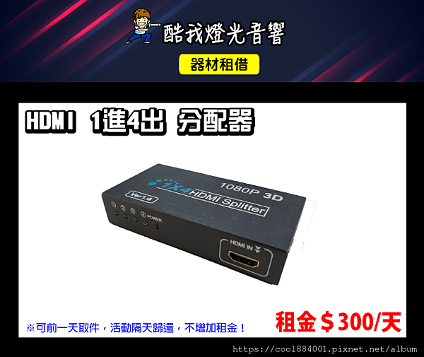 設備介紹-HDMI-1轉4(SPLITTER).png