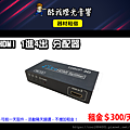 設備介紹-HDMI-1轉4(SPLITTER).png