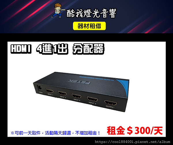 設備介紹-HDMI-4進1出分配器(PSTEK).png