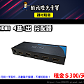 設備介紹-HDMI-4進1出分配器(PSTEK).png