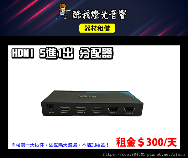 設備介紹-HDMI-5轉1分配器(PSTEK).png