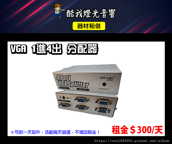 設備介紹-VGA1進4出分配器(4-Port-VGA-Splitter-MT-5004).png