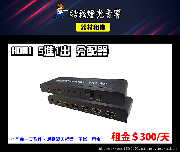 設備介紹-HDMI-5進1出分配器(SWITCH).png 設備介紹-HDMI-5進1出分配器(SWITCH).png