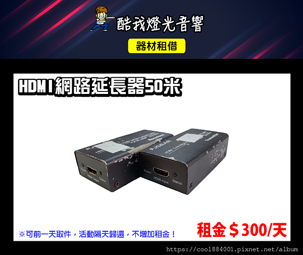 設備介紹-HDMI網路延長器50米(丰杰英創).png